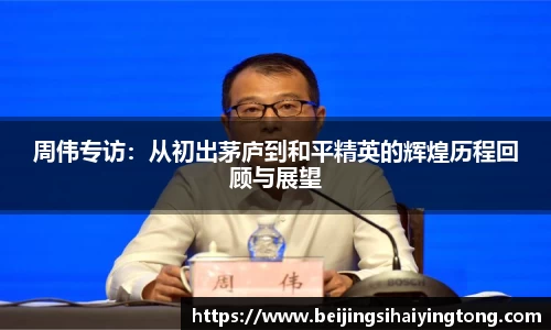 周伟专访：从初出茅庐到和平精英的辉煌历程回顾与展望