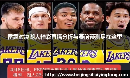 雷霆对决湖人精彩直播分析与赛前预测尽在这里