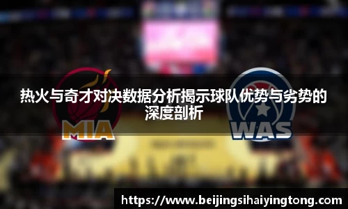 热火与奇才对决数据分析揭示球队优势与劣势的深度剖析