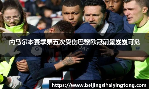 内马尔本赛季第五次受伤巴黎欧冠前景岌岌可危