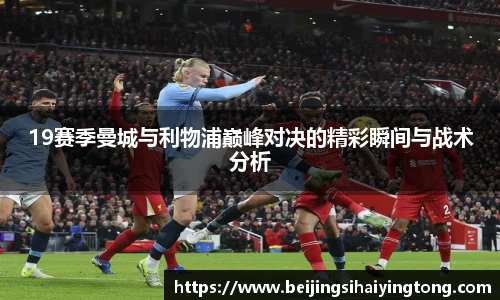 19赛季曼城与利物浦巅峰对决的精彩瞬间与战术分析