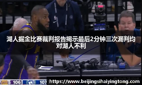 湖人掘金比赛裁判报告揭示最后2分钟三次漏判均对湖人不利