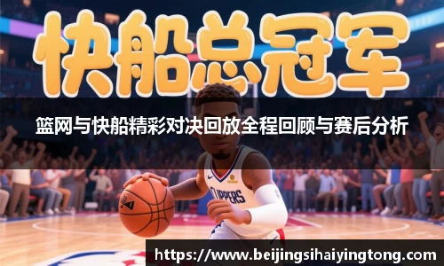 篮网与快船精彩对决回放全程回顾与赛后分析