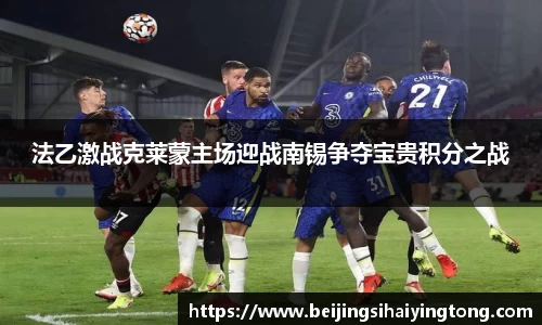 法乙激战克莱蒙主场迎战南锡争夺宝贵积分之战