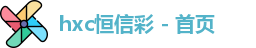 hxc恒信彩